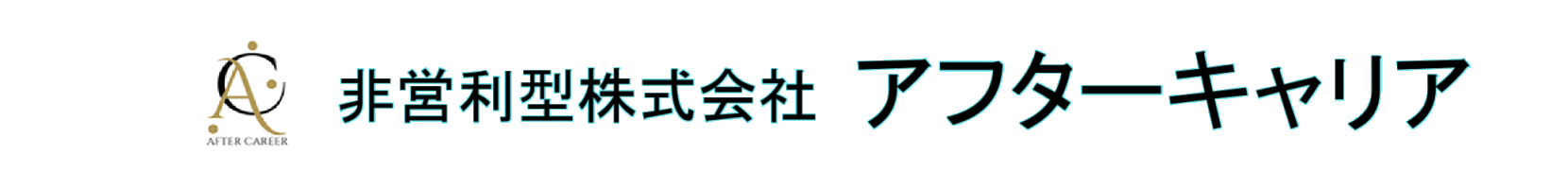 非営利型株式会社アフターキャリア